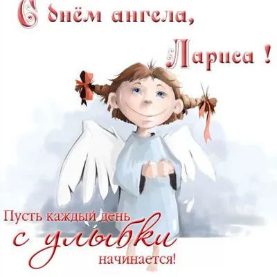 День ангела Лариса — листівки, картинки та привітання українською з  іменинами Лариси - Телеграф