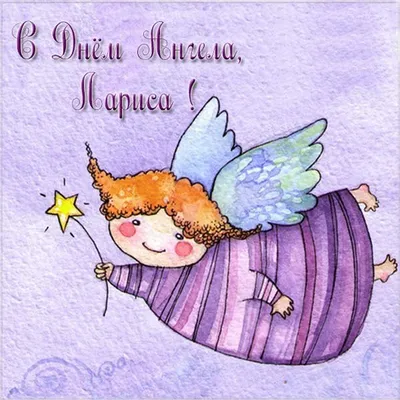 10 открыток с днем ангела Лариса - Больше на сайте listivki.ru