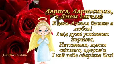 Привітання з Днем Ангела Лариса | vitay.com.ua
