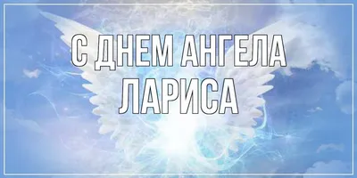 Открытка Ларочка С днем ангела.