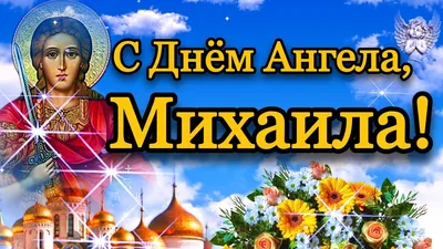 День ангела Михаила - Михайлов день 2021 - картинки и поздравления - Главред
