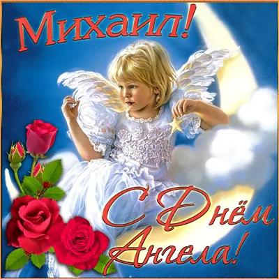День ангела Михаила: красивые поздравления и яркие открытки для  именинников. Читайте на UKR.NET