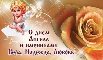 Вера Гусева - С днем ангела , Вера, Надежда, Любовь,... | Facebook