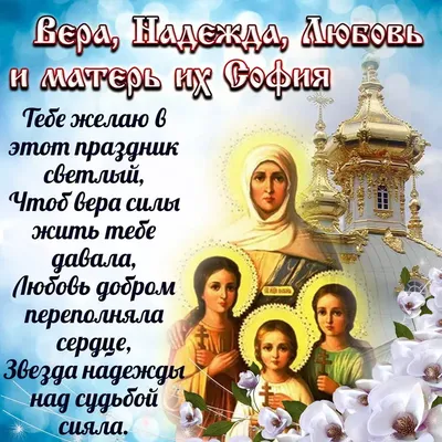 С Днем Ангела — Вера, Надежда, Любовь, София!