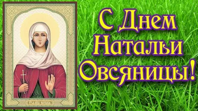 Натальин день 8 сентября: очень красивые открытки и нежные поздравления для  каждой Наташи | Курьер.Среда | Дзен