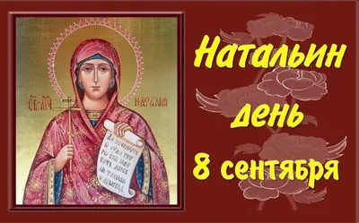 С Днем ангела (именинами) святой Наталии | Заметки Натальи Чиженковой | Дзен