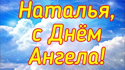 Открытки на именины и день ангела для Натальи