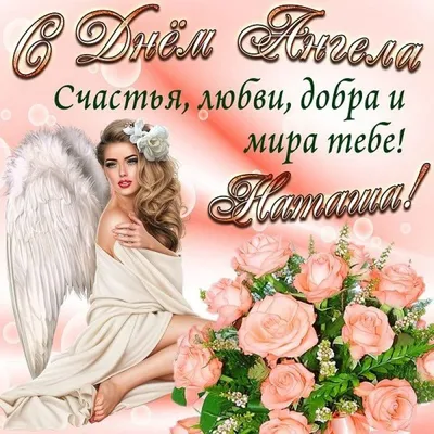 День Натальи: открытки и поздравления с Днем ангела 22 марта