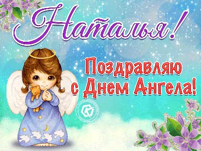 Поздравляю с днем ангела, Наталья | Открытки, Именины, Ангел