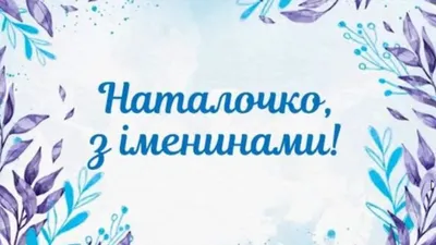 НАТАЛЬЯ, С ДНЕМ АНГЕЛА!🌺 День НАТАЛЬИ 8 Сентября! С Именинами, Наталья!  🌺Здоровья, Счастья и Любви! - YouTube