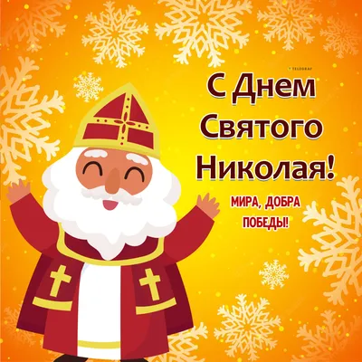 С днем ангела Николая - поздравления по-украински с именинами - стихи и  открытки - Апостроф