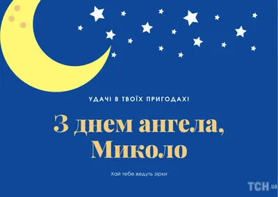 В Украине отмечают День ангела Николая: красивые поздравления с именинами -  МЕТА