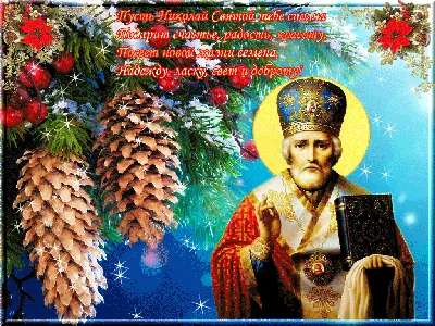 С Днем святого Николая — лучшие поздравления, стихи, открытки
