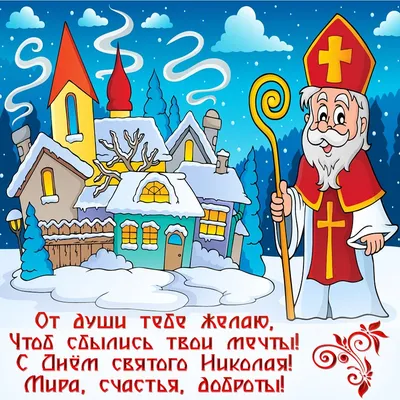Картинка День Святого Николая №2 купить в Farina (Киев, Украина)