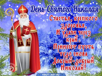 День ангела Николая 2023 – открытки, картинки и поздравления с именинами на  украинском языке