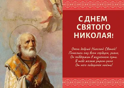 День ангела Николая 22 мая 2023 - поздравления в СМС, открытках и стихах |  Новости РБК Украина