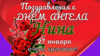 День ангела Нины 2022 – красивые поздравления с именинами Нины в стихах –  открытки, картинки - ZN.ua