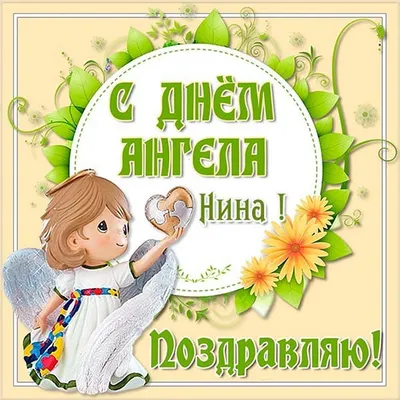 С Днем ангела Нины: оригинальные поздравления в стихах, открытках и  картинках — Украина