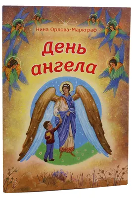 Картинки с Днем Ангела Нины: лучшие поздравления в открытках