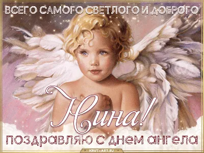 С Днем ангела (именинами) ~ Красивые открытки (плейкасты)