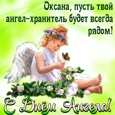 День ангела Оксаны: яркие открытки и красивые поздравления