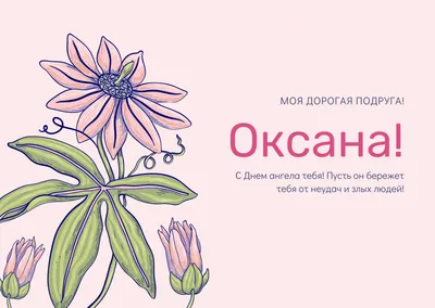 С Днем Оксаны и Ксении – искренние и красивые поздравления – смс, открытки,  картинки