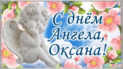 Именины Ксении, Оксаны — поздравления с Днем ангела 6 февраля в стихах и  прозе / NV