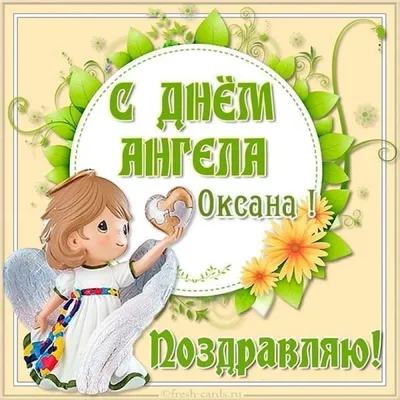 Открытки День ангела Оксана