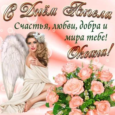 День блаженной Ксении 2022 – поздравления с именинами Оксаны – открытки и  картинки - ZN.ua