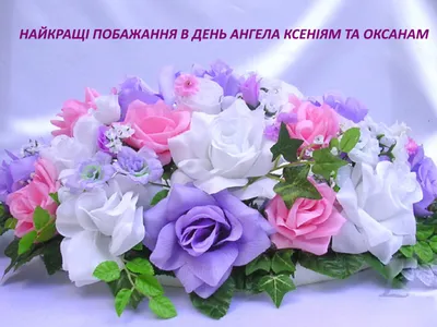 🌷🌹🌷З ДНЕМ АНГЕЛА, ОКСАНА!🌷🌹🌷 - YouTube