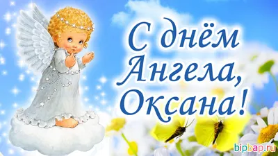 15 открыток с днем ангела Оксана - Больше на сайте listivki.ru