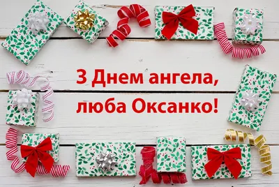 Поздравление с днем ангела Ксении и Оксаны на украинском языке открытки