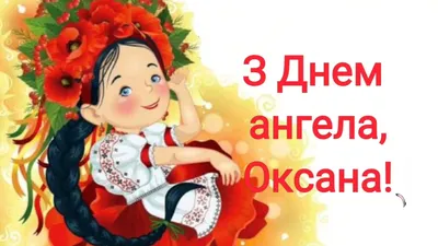 С Днем ангела Оксаны - Картинки, открытки и поздравления на именины -  Телеграф