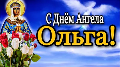 Именины Ольги 2019 – поздравления и открытки с Днем ангела Ольги