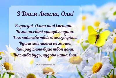 Привітання на День ангела Ольги 2022 у прозі: побажання своїми словами -  Радіо Незламних