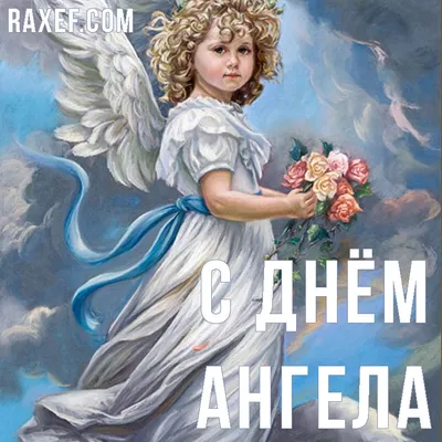 Открытки на день Ангела по именам: Ольга, Аркадий, Елена!