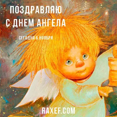 День Ангела по именам: Алексей и Афанасий! | Ангел, Открытки, Картинки