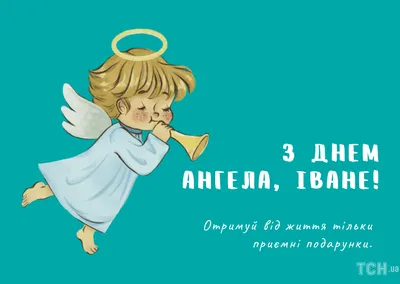 День ангела 31 января, женские имена, мужские имена, красивые картинки с Днем  ангела