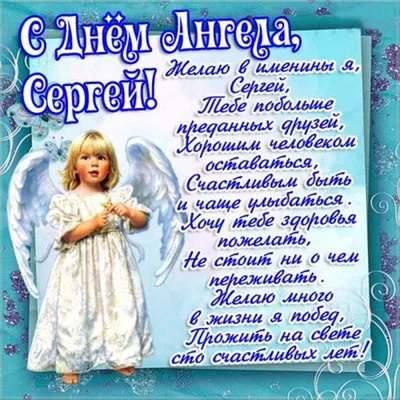 День ангела Сергея: душевные поздравления и открытки - «ФАКТЫ»