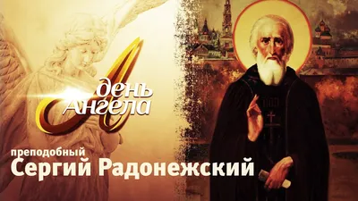 10 открыток с днем ангела Сергей - Больше на сайте listivki.ru | Открытки,  Ангел, Поздравительные открытки