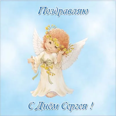Открытки открытка с днём ангела сергей серёжа поздравления с именинами  сергея