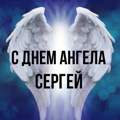 10 открыток с днем ангела Сергей - Больше на сайте listivki.ru
