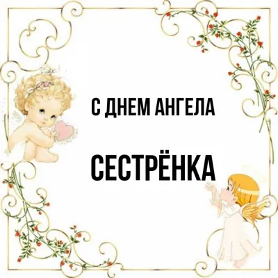 Открытка Сестренка С днём ангела.