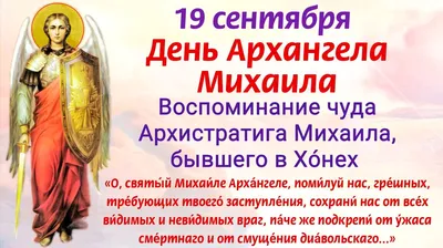 19 сентября - День Архангела Михаила. Молитвы Архангелу Михаилу о помощи, о  защите от зла, колдовства и козней врагов | Наташа Копина | Дзен