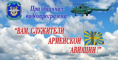 Минобороны России on X: \"28 октября в ВС РФ отмечается День армейской  авиации. Поздравляем вертолетчиков с профессиональным праздником!  https://t.co/MhKGIv3Zvs\" / X