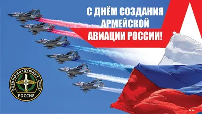 С днем военного летчика! Героические поздравления каждому защитнику неба  России в День создания армейской авиации