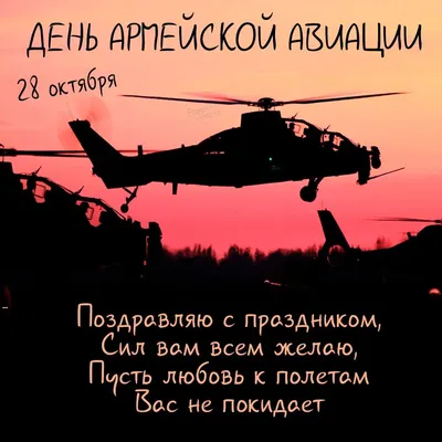 Вертолеты России - 28 октября – День создания армейской авиации России! 28  октября 1948 года в подмосковном Серпухове сформировала первая авиационная  эскадрилья вертолетов Ми-1. Она положила начала армейской авиации. С годами  армейская