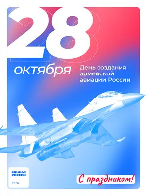 Отважные новые поздравления героям неба в День создания армейской авиации  России – поздравь 28 октября своего военного лётчика | Курьер.Среда | Дзен