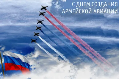 Открытки с Днем армейской авиации