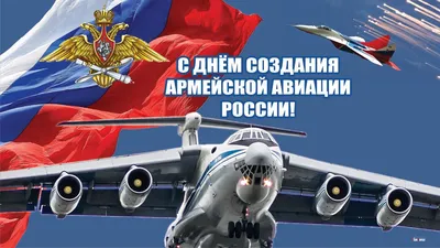 С Днем Армейской авиации России! - YouTube